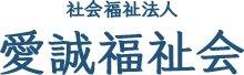 愛誠福祉会の運営施設は、なぎさ保育園、はまかぜ保育園、かけまま保育園です。